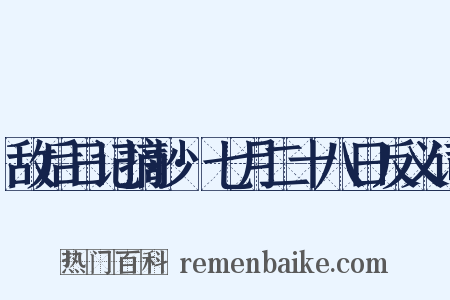敌后日记摘抄·七月二十八日反义词是什么意思的图片